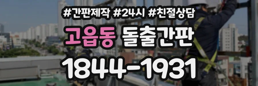 고읍동 돌출간판 상담 전화 1844-1931