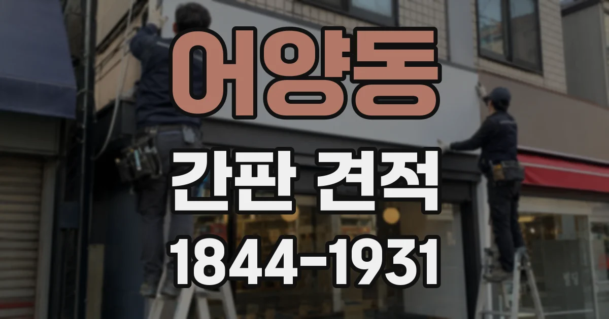 어양동 간판 견적