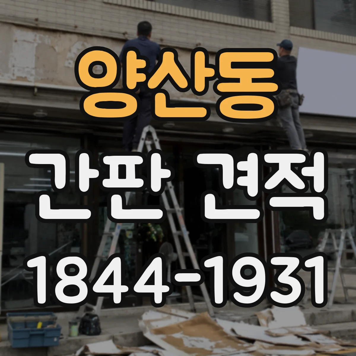 양산동 간판 견적