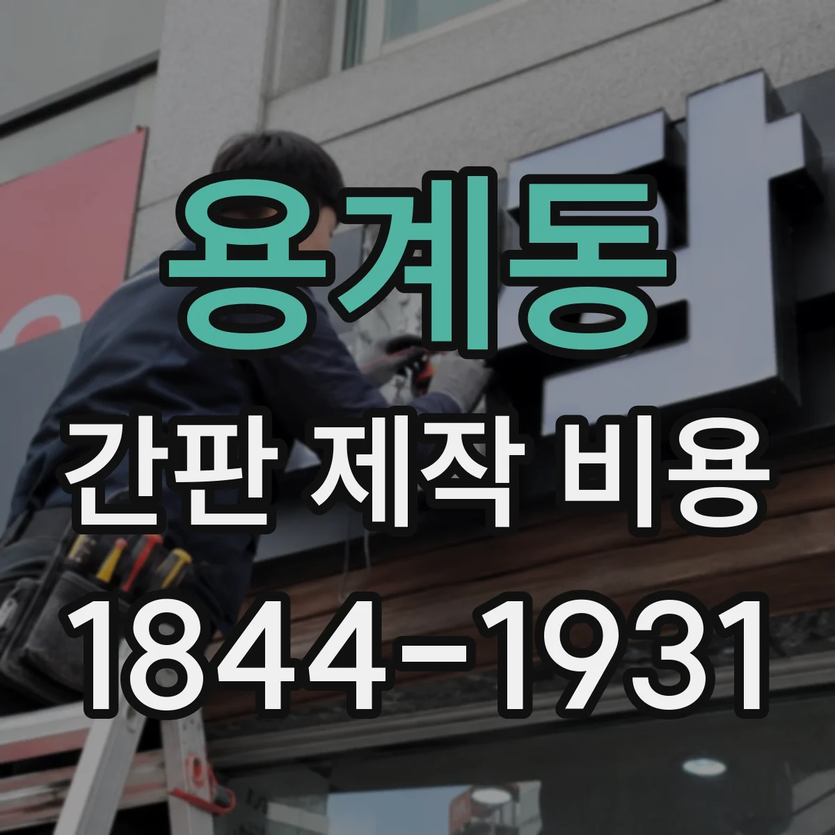 용계동 간판 제작 비용