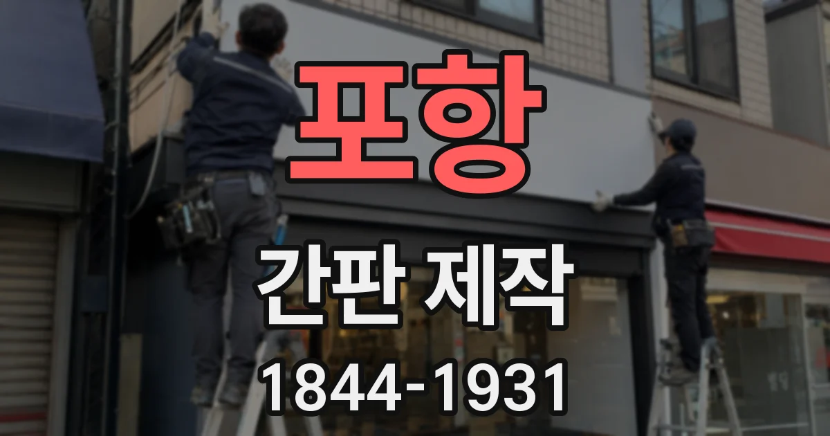 포항 간판 제작