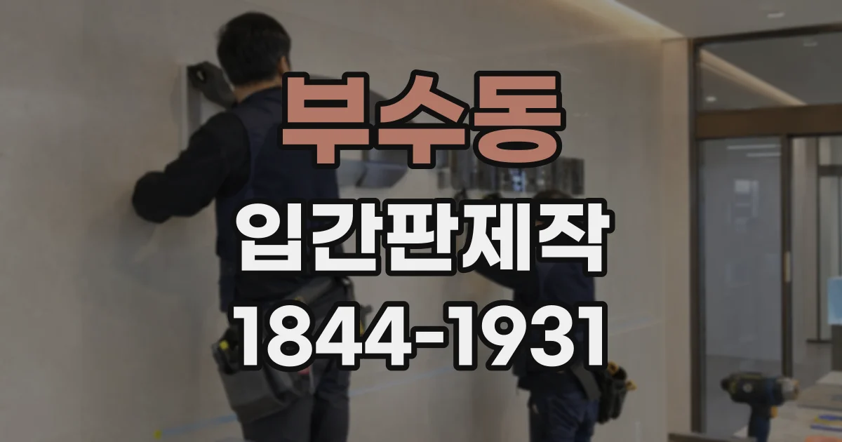부수동 입간판제작