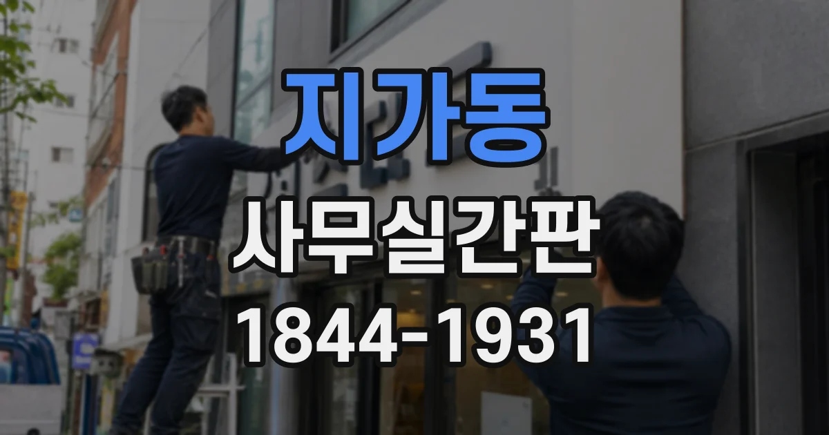 지가동 사무실간판