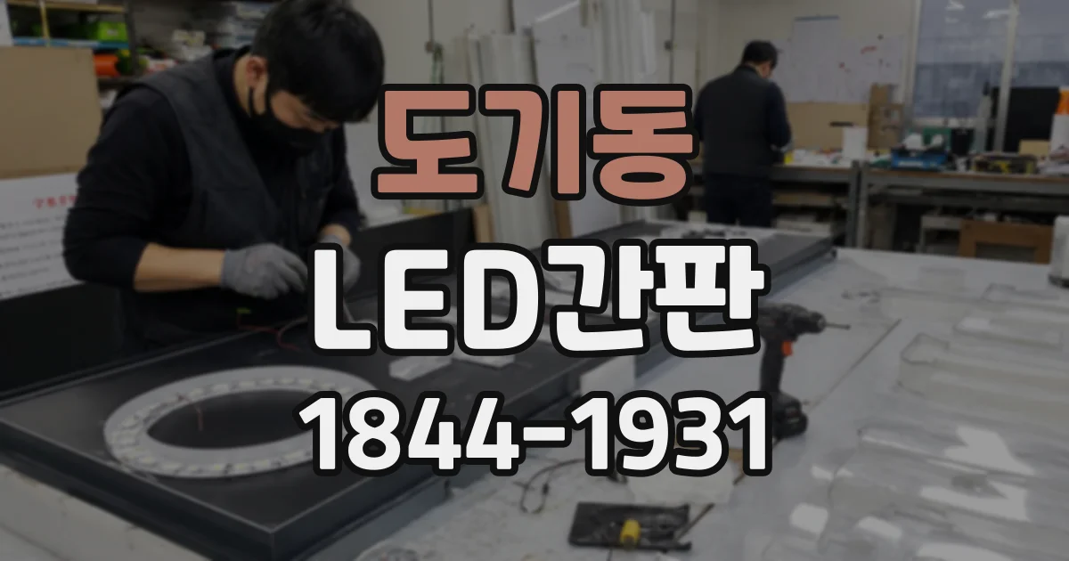 도기동 LED간판