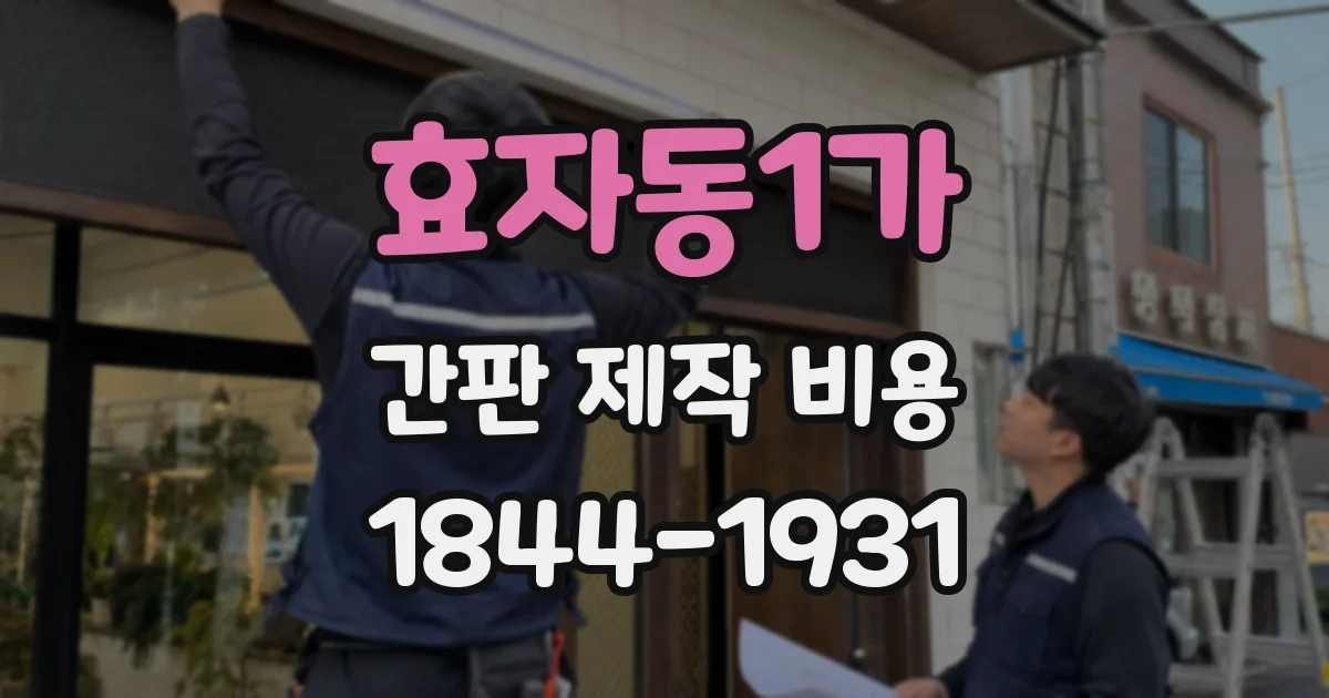 효자동1가 간판 제작 비용