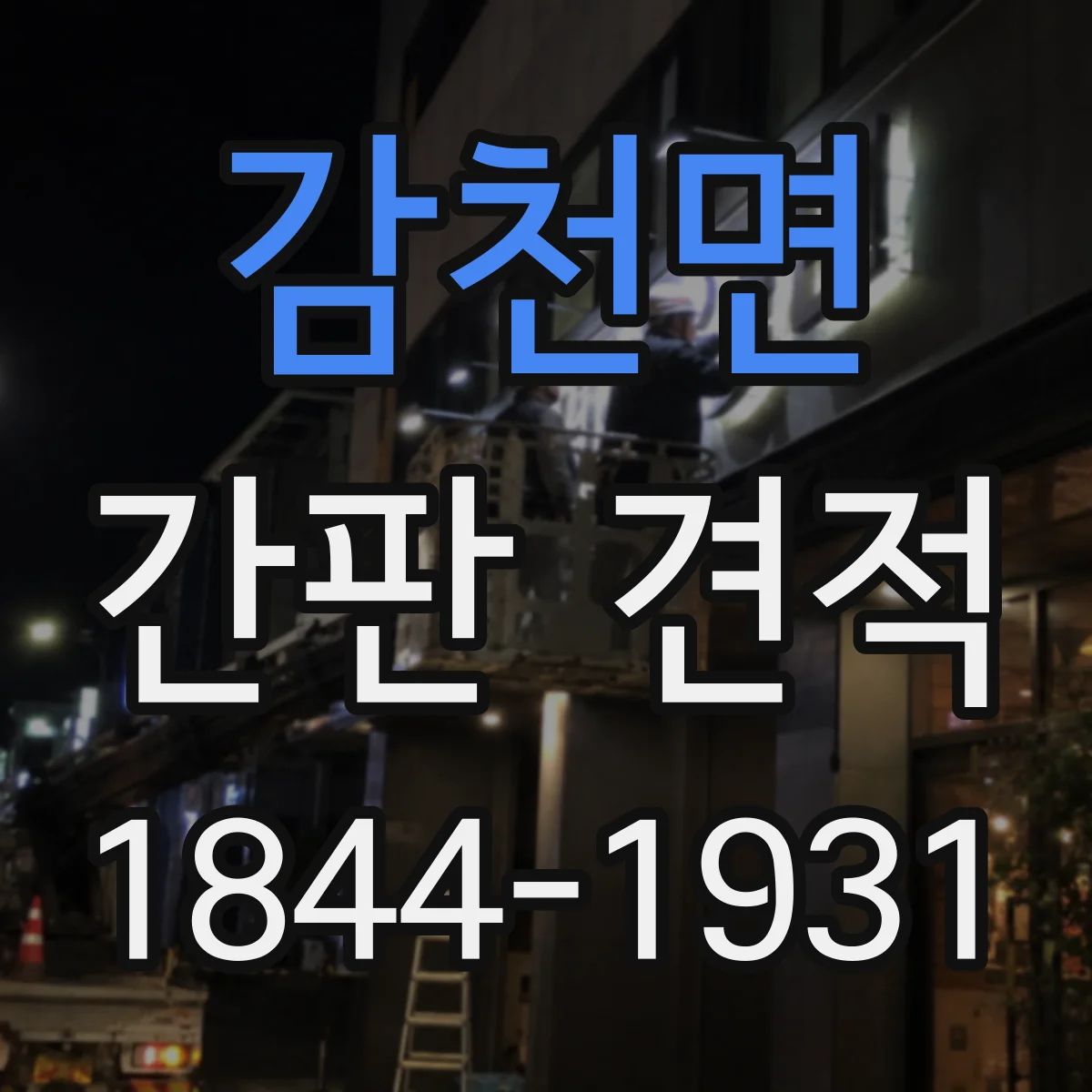 감천면 간판 견적