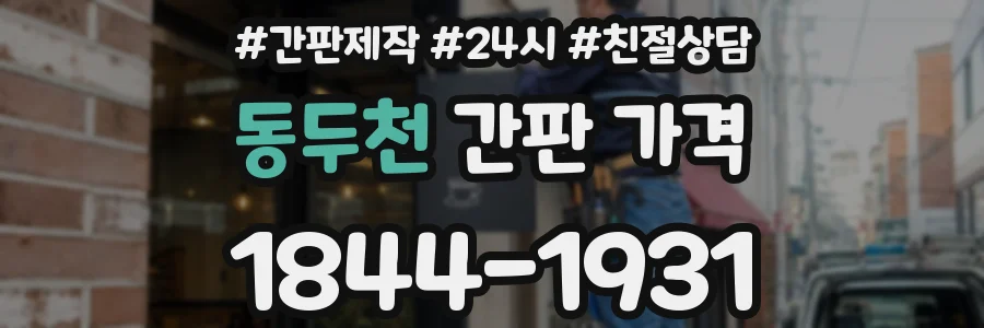 동두천 간판 가격