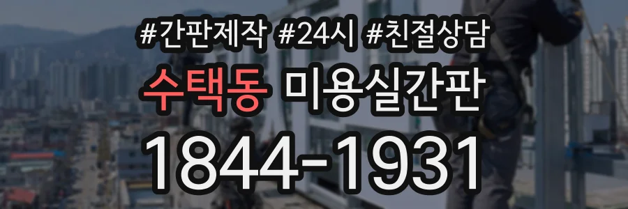 수택동 미용실간판 상담 전화 1844-1931