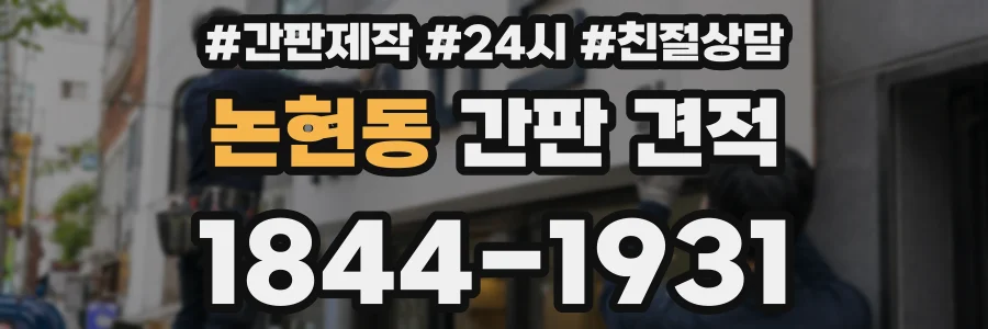 논현동 간판 견적