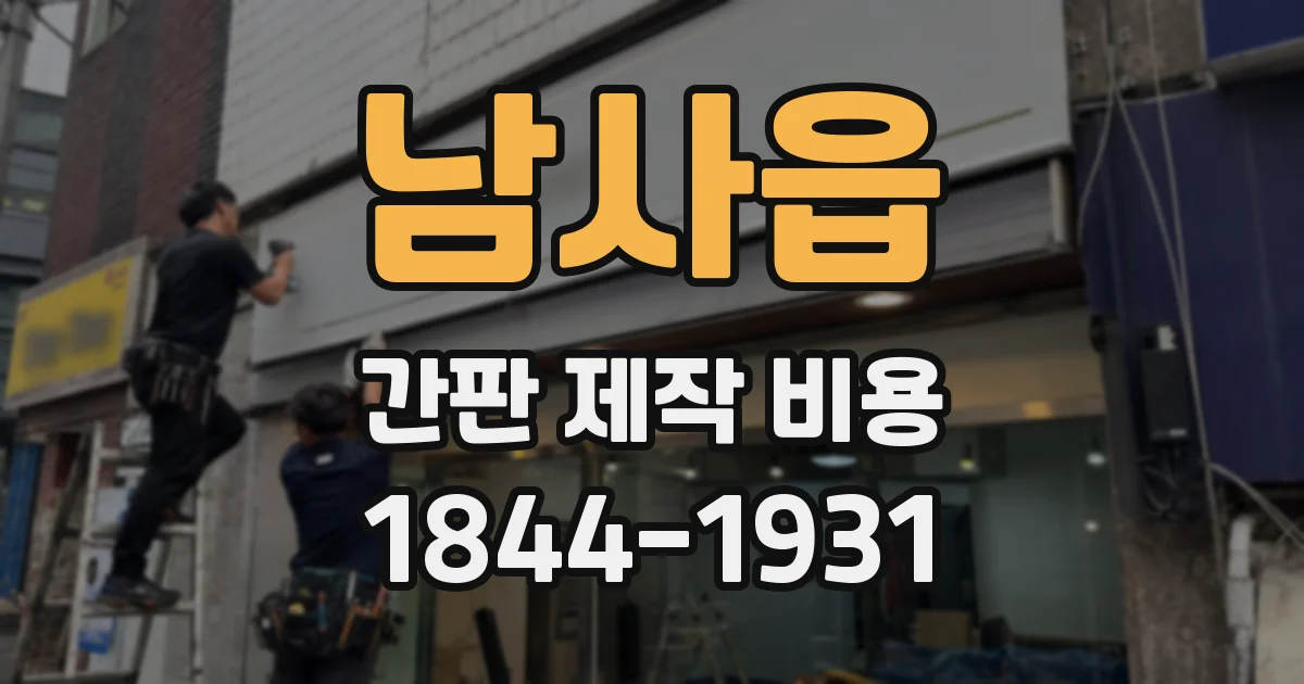 남사읍 간판 제작 비용