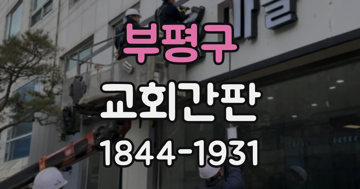 부평구 교회간판