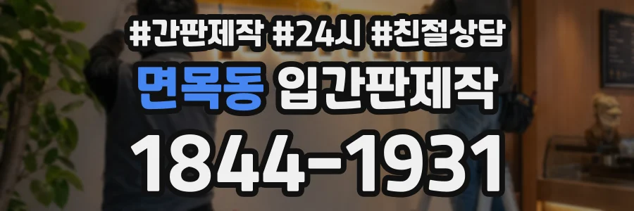 면목동 입간판제작 상담 전화 1844-1931