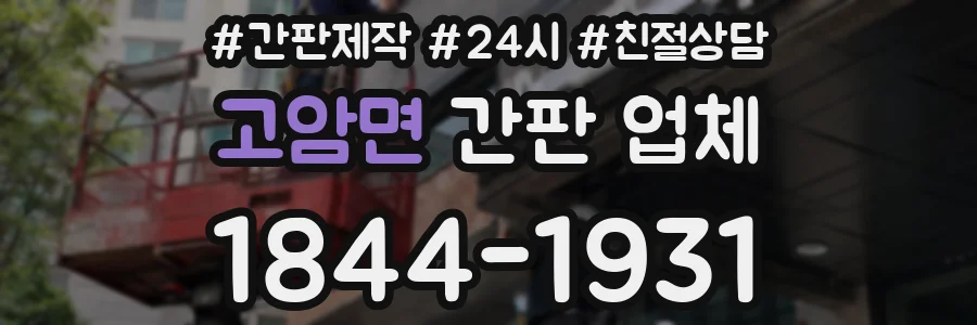 고암면 간판 업체