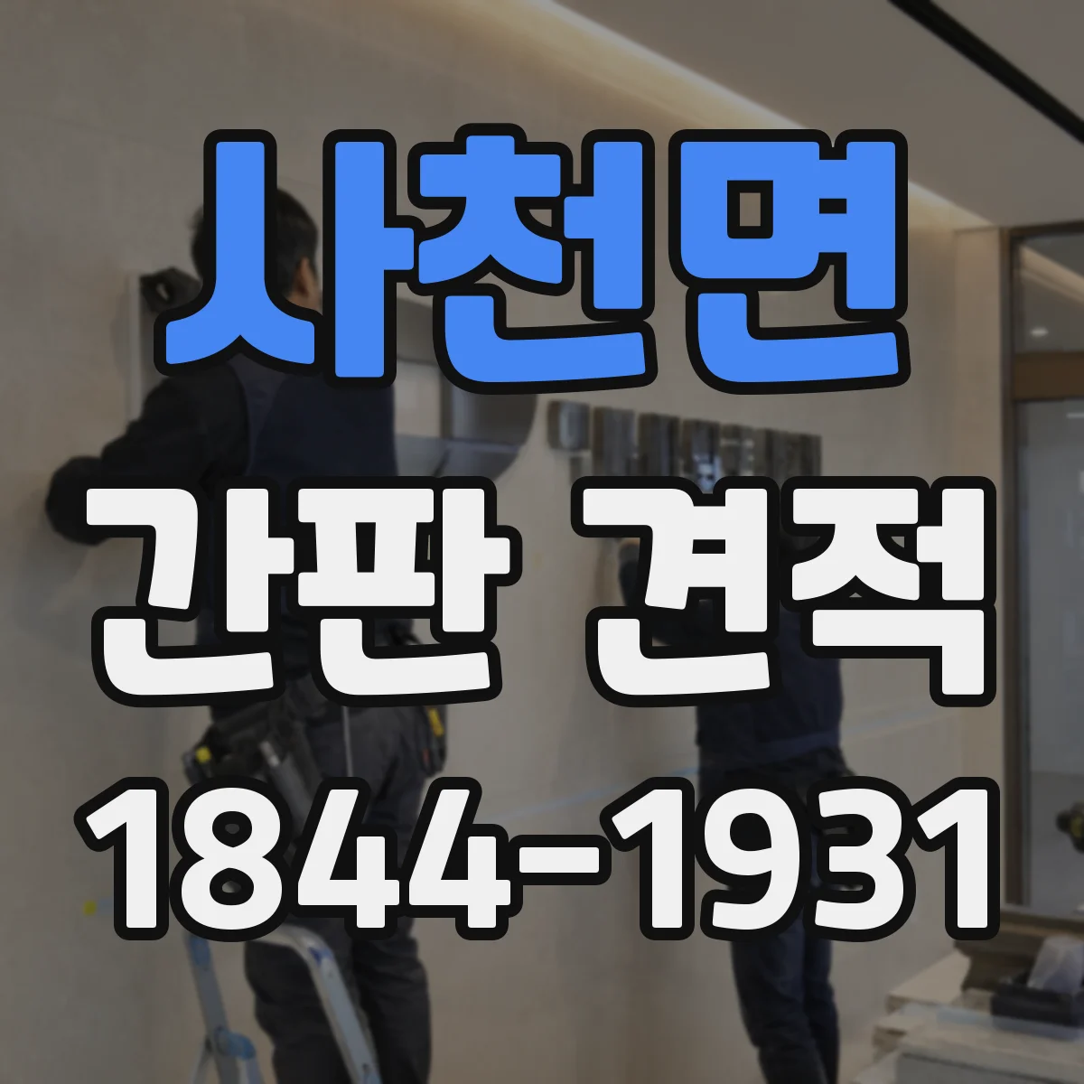 사천면 간판 견적