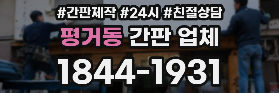 평거동 간판 업체