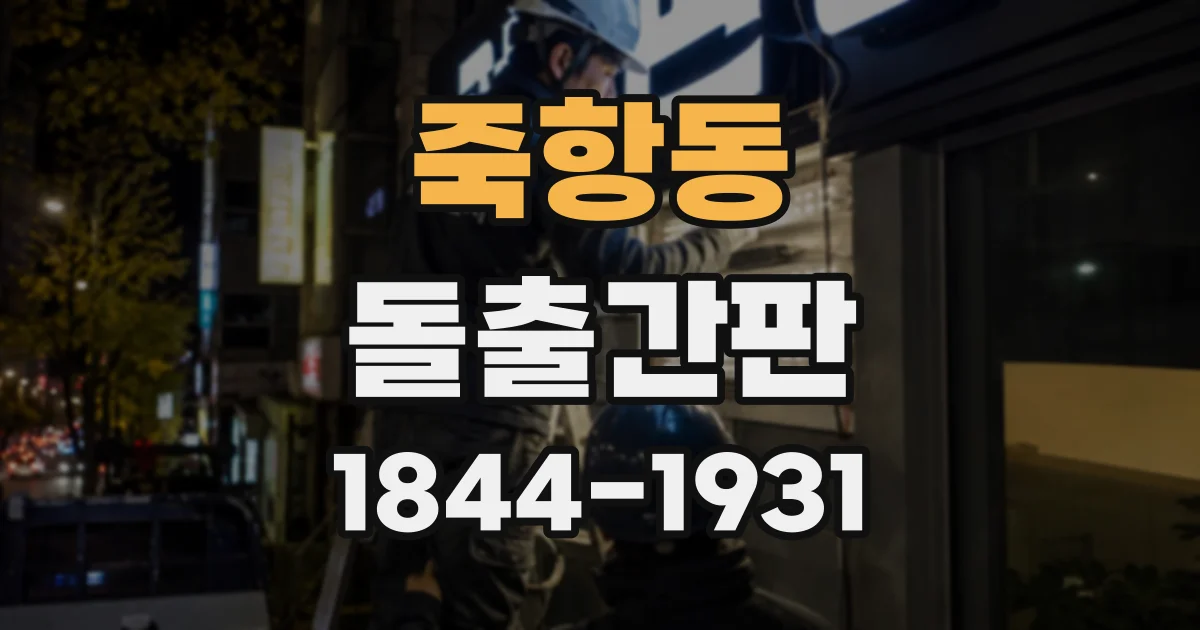 죽항동 돌출간판