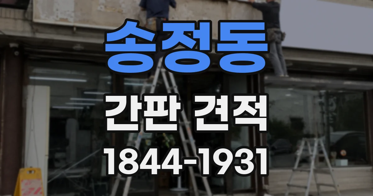 송정동 간판 견적