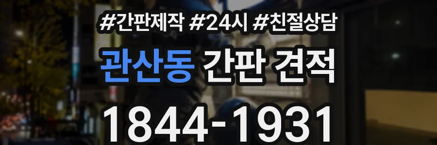 관산동 간판 견적
