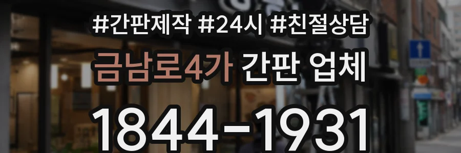 금남로4가 간판 업체