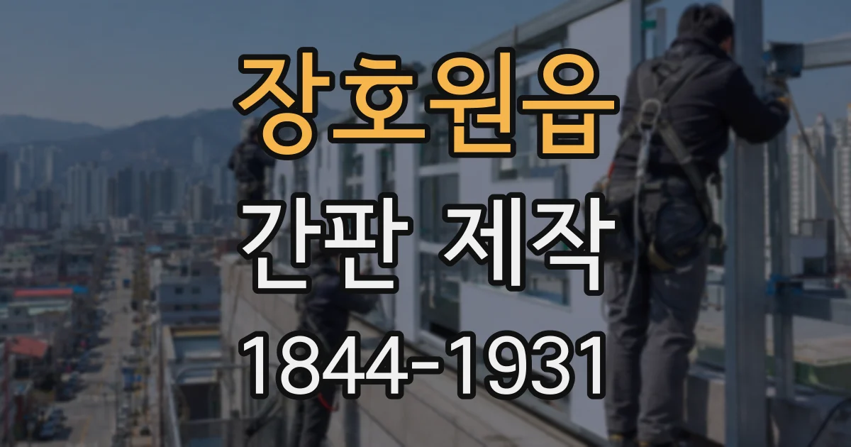 장호원읍 간판 제작