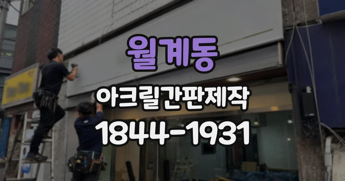 월계동 아크릴간판제작