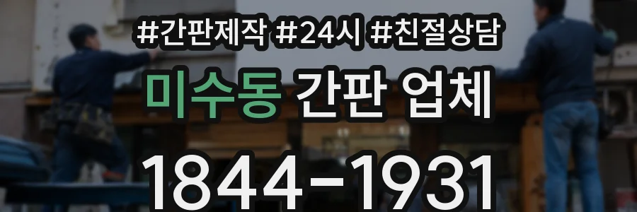 미수동 간판 업체