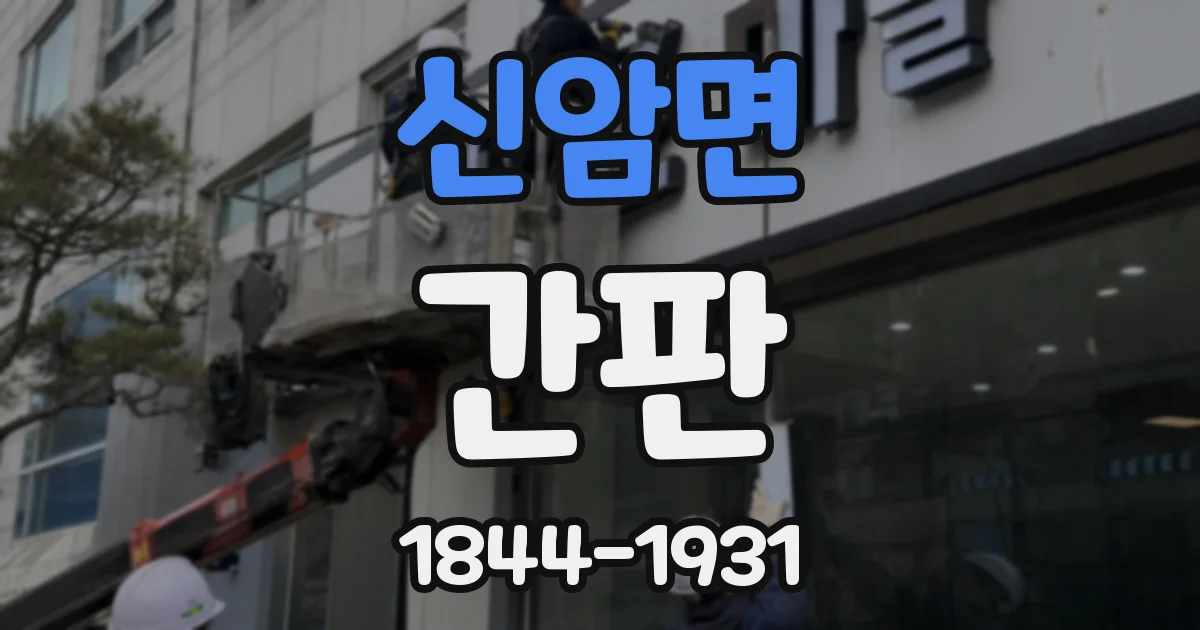 신암면 간판