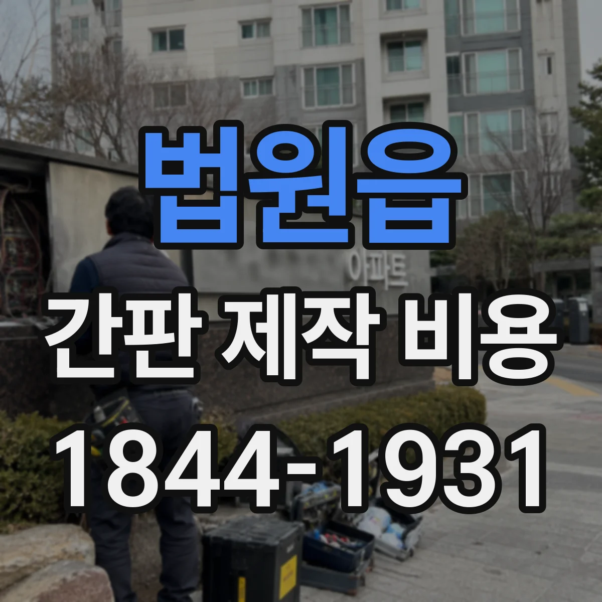 법원읍 간판 제작 비용