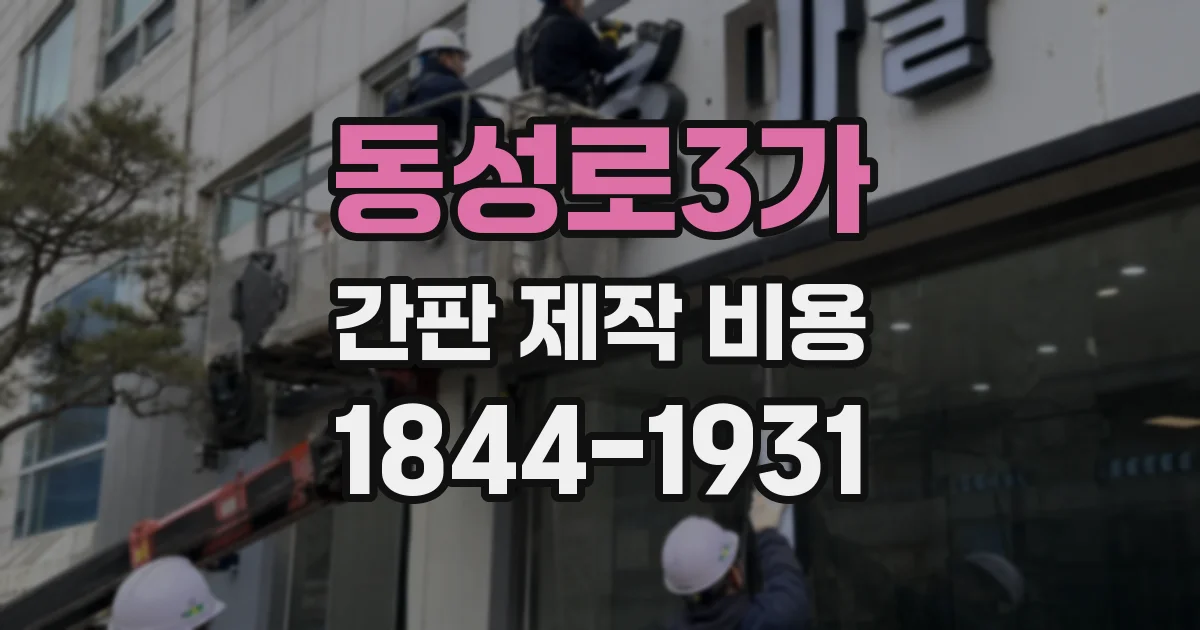 동성로3가 간판 제작 비용