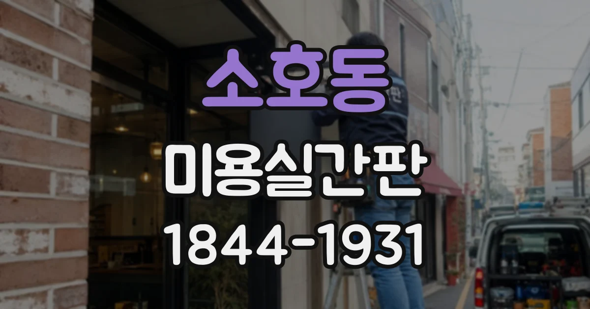소호동 미용실간판
