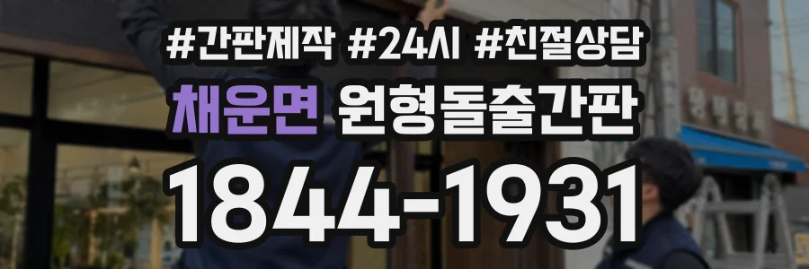 채운면 원형돌출간판 상담 전화 1844-1931