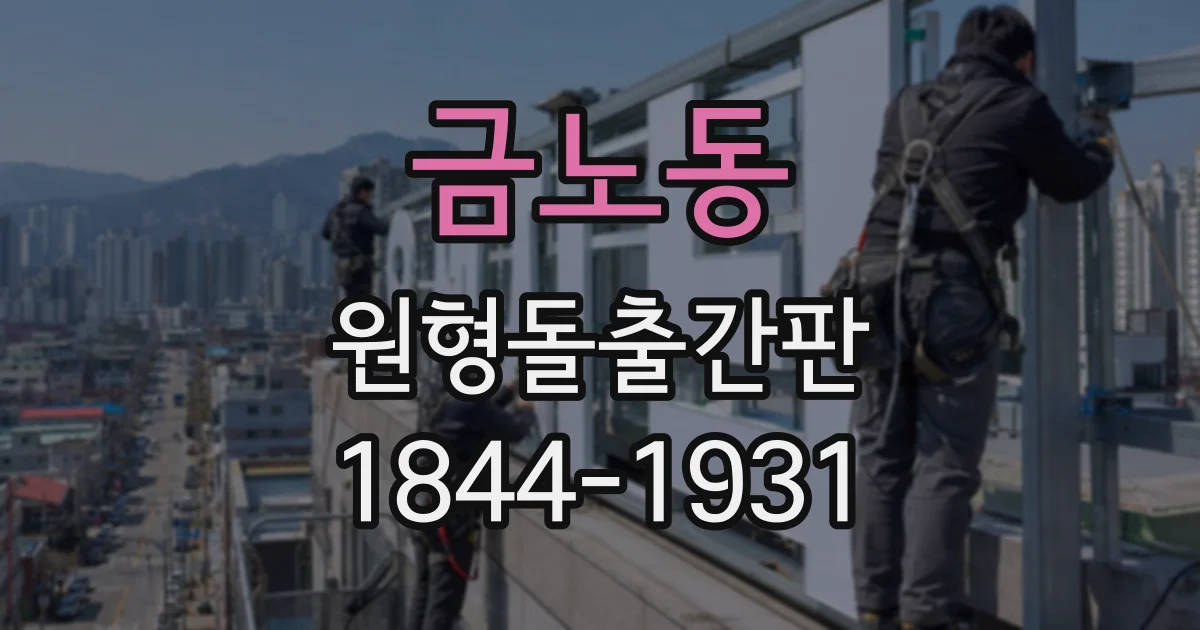 금노동 원형돌출간판