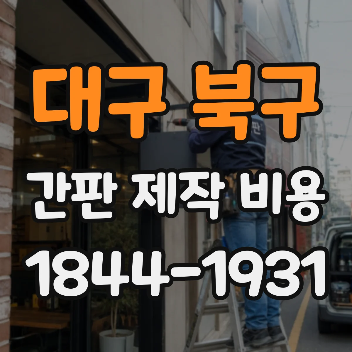 대구 북구 간판 제작 비용 LED 스펙(밝기·수명) 따라 어떻게 달라질까