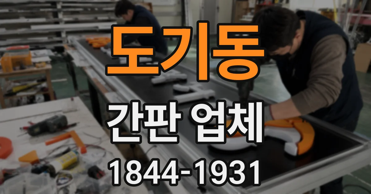 도기동 간판 업체