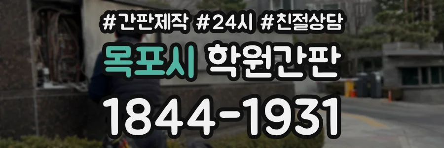 목포시 학원간판 상담 전화 1844-1931