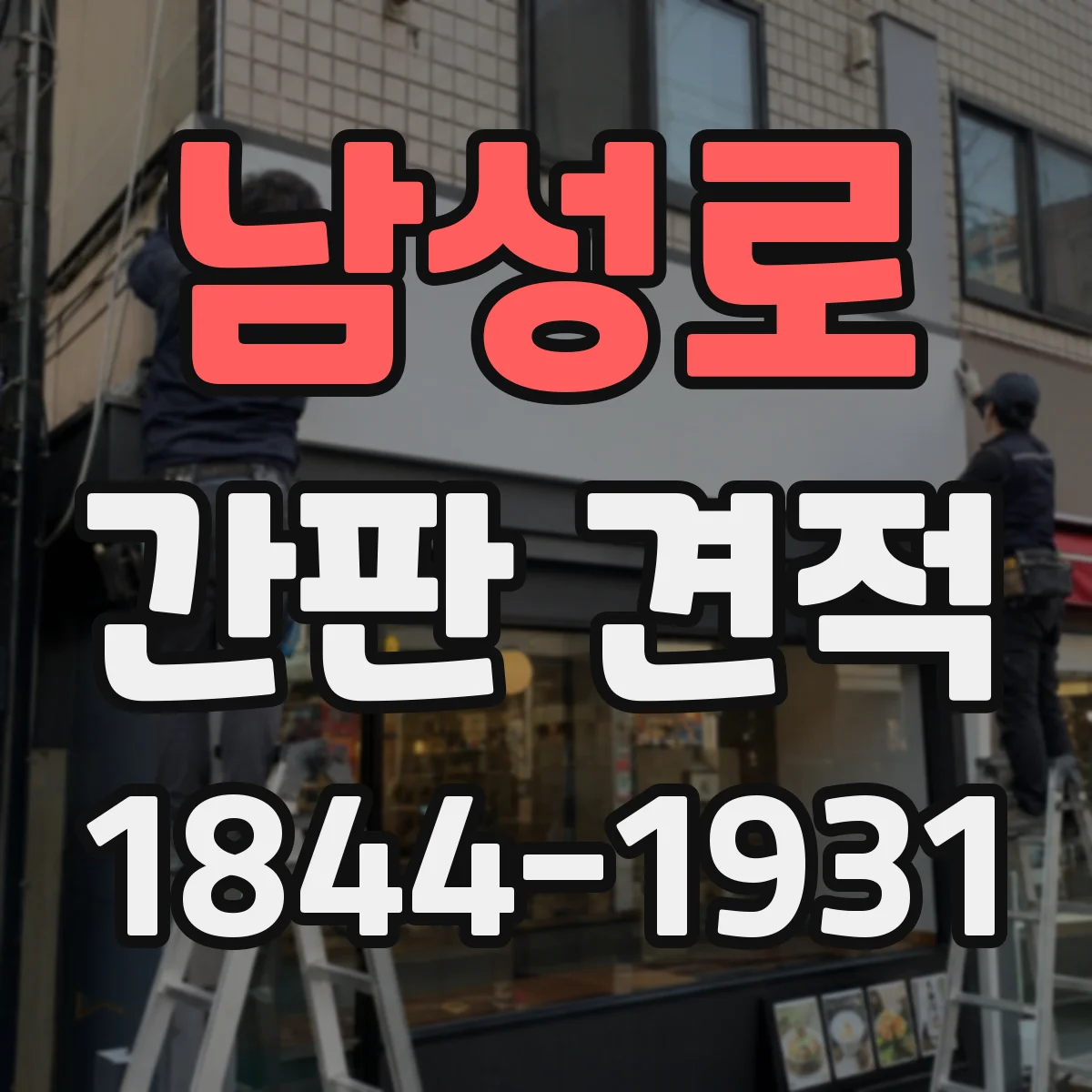 남성로 간판 견적