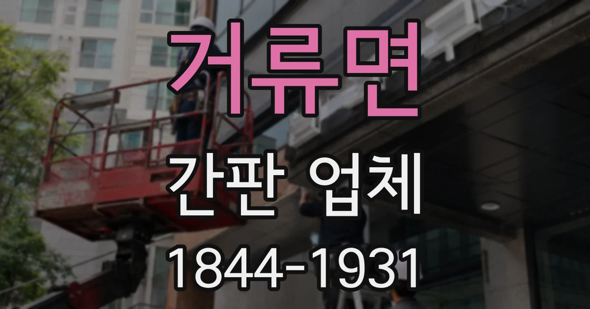 거류면 간판 업체