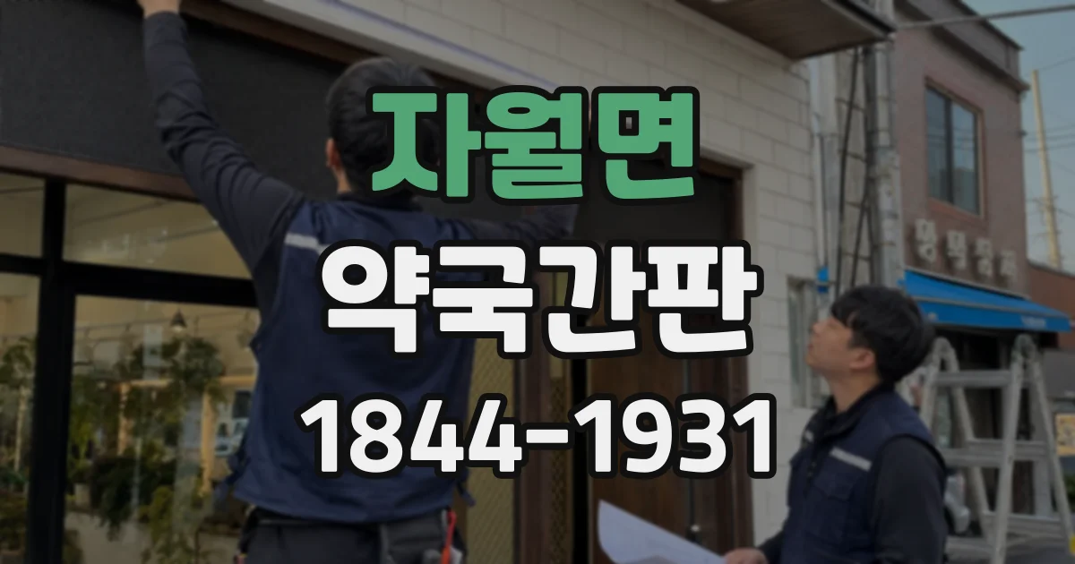 자월면 약국간판