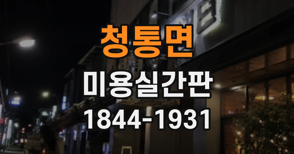 청통면 미용실간판