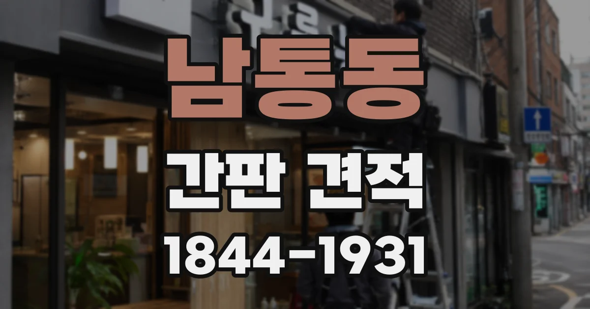 남통동 간판 견적