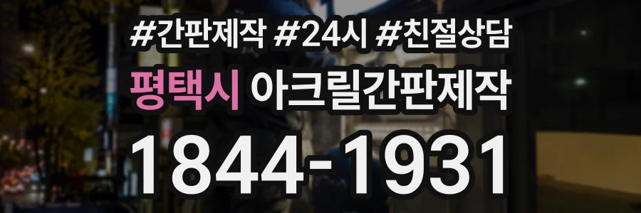 평택시 아크릴간판제작 상담 전화 1844-1931