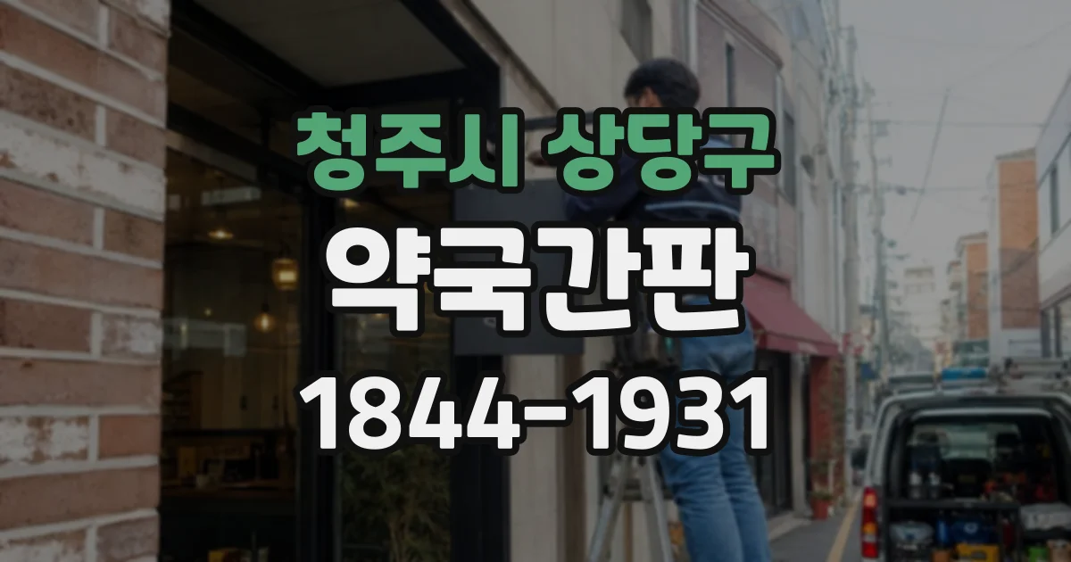 청주시 상당구 약국간판