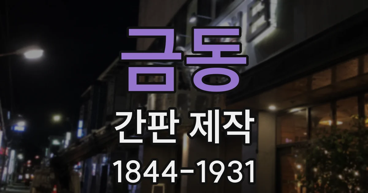 금동 간판 제작