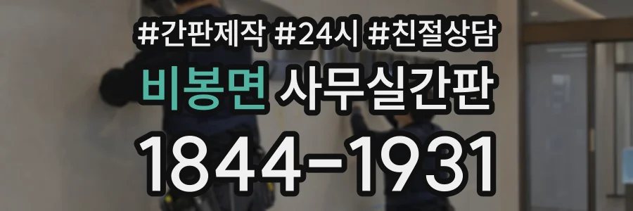 비봉면 사무실간판 상담 전화 1844-1931