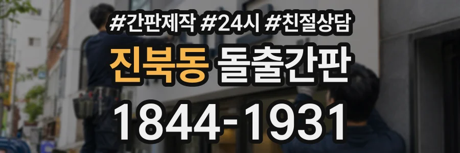 진북동 돌출간판 상담 전화 1844-1931