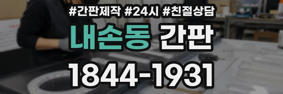내손동 간판