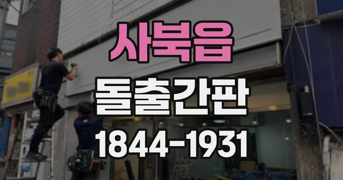 사북읍 돌출간판