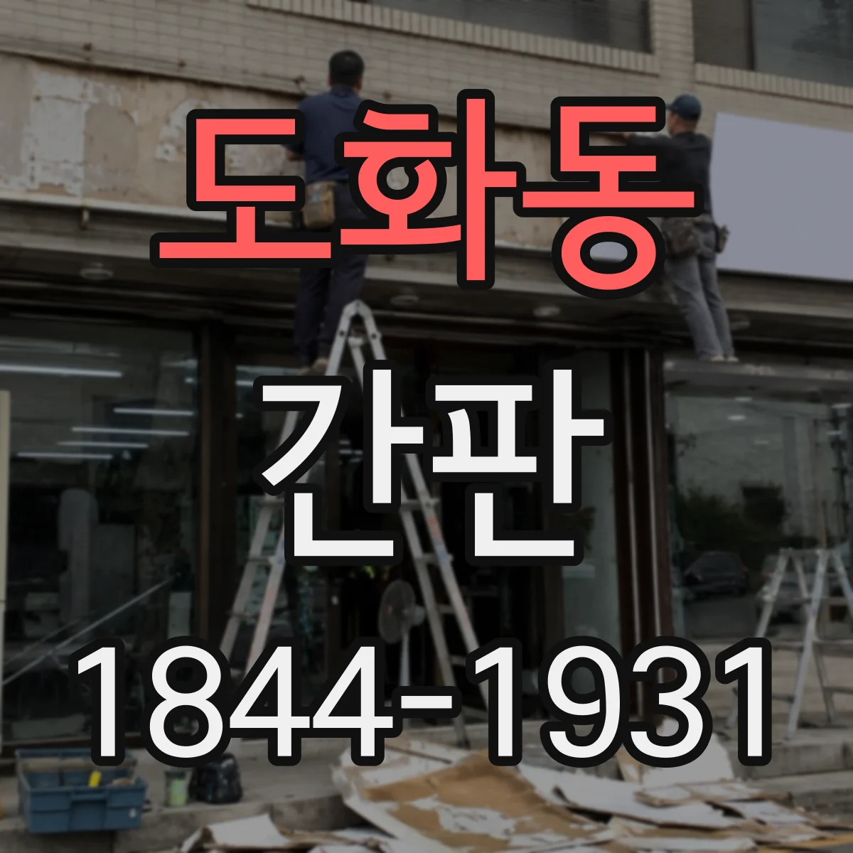 도화동 간판