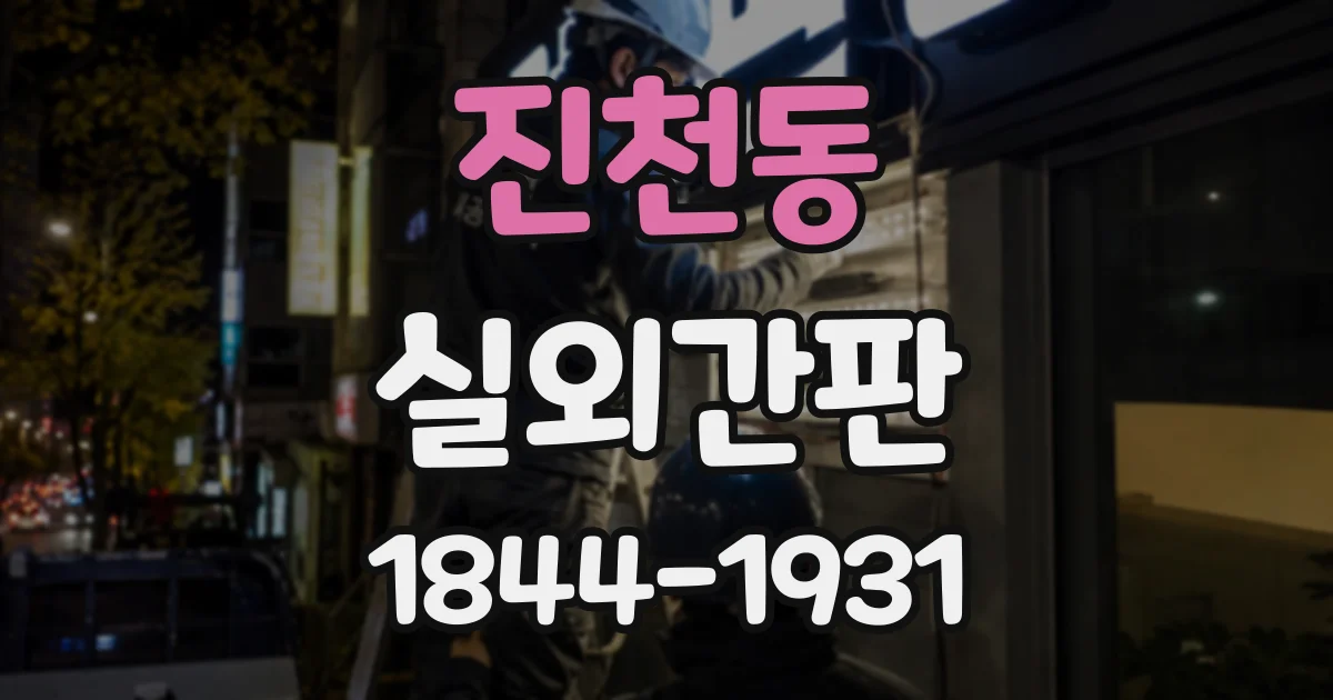 진천동 실외간판