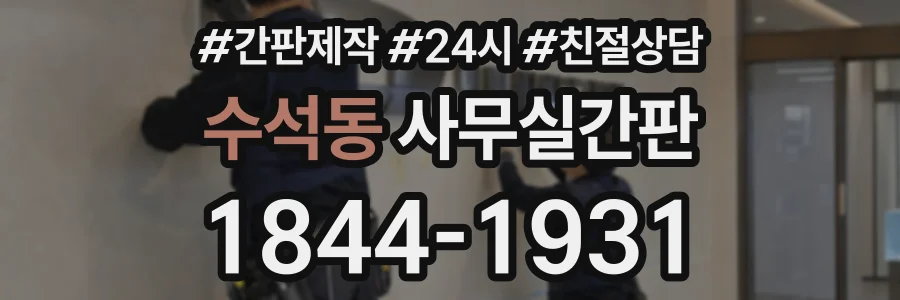 수석동 사무실간판 상담 전화 1844-1931